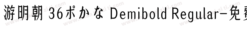 游明朝 36ポかな Demibold Regular字体转换